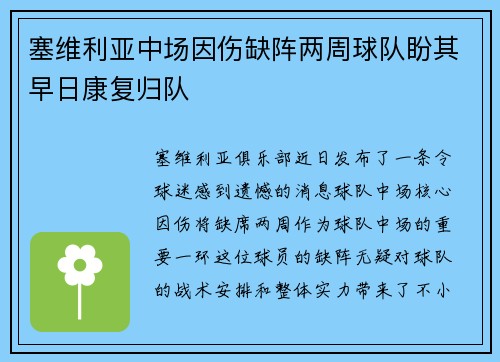 塞维利亚中场因伤缺阵两周球队盼其早日康复归队