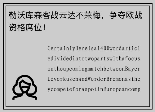 勒沃库森客战云达不莱梅，争夺欧战资格席位！