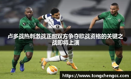 beats365卢多战热刺激战正酣双方争夺欧战资格的关键之战即将上演